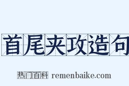 首尾夹攻造句是什么意思的图片